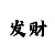 一下快3大小单双计算公式